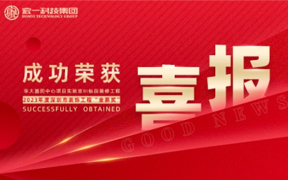 喜报丨热烈：匚宜救倩瘛2023年度深圳市装饰工程金鹏奖”！